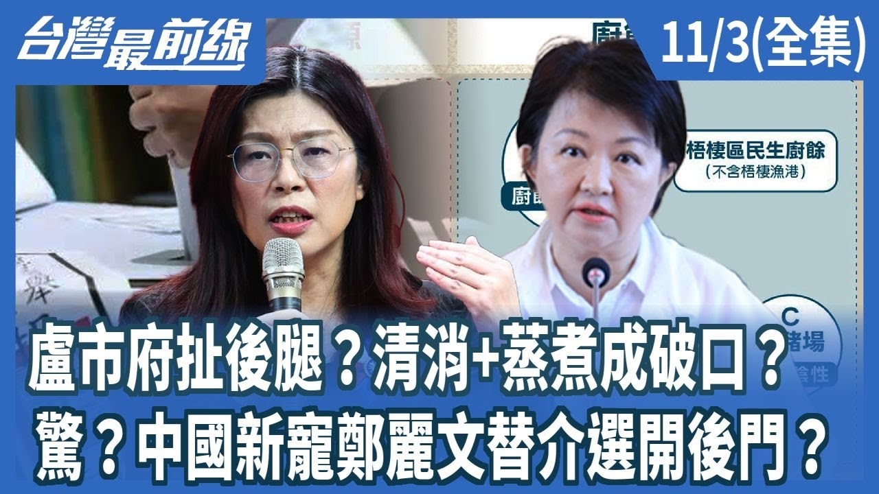 盧市府扯後腿？清消+蒸煮成破口？ 驚？中國新寵鄭麗文替介選開後門？